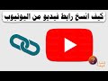 كيفية نسخ رابط من اليوتيوب YouTube