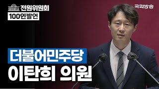 이탄희 더불어민주당 의원 - 전원위원회 100인 발언 (23.4.10.)