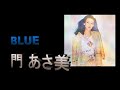 哀愁の昭和ソング 門あさみさん ブルー