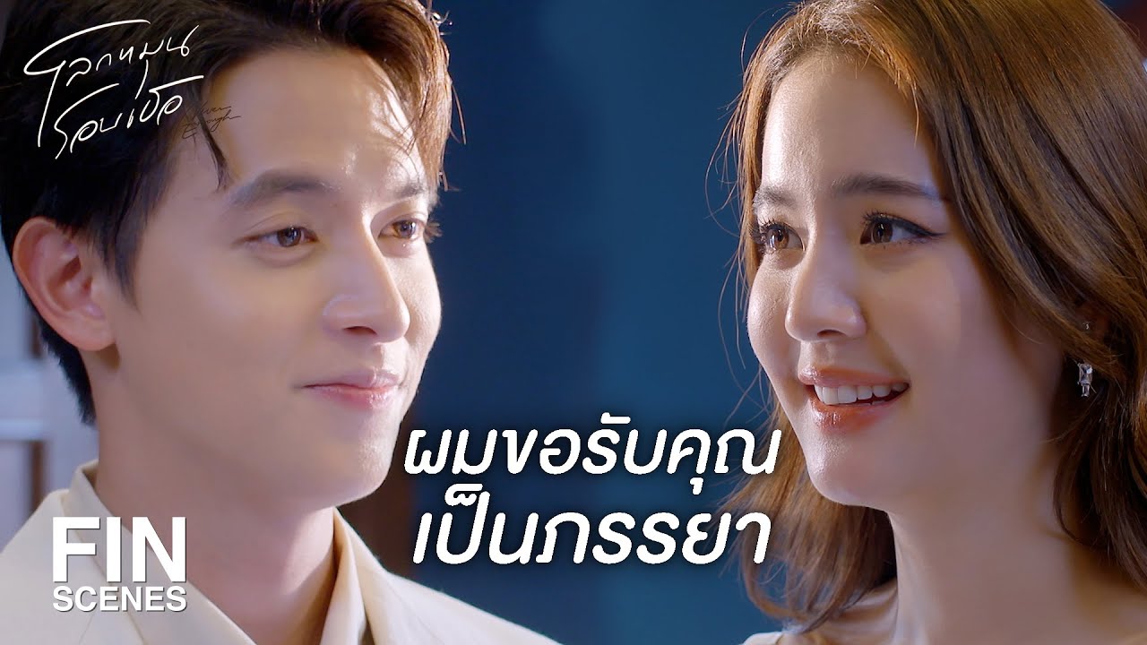 FIN | เครื่องหมายของความรักและความซื่อสัตย์ | โลกหมุนรอบเธอ EP.17 | Ch3Thailand