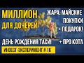 День рождения Таси. Акции в подарок. Инвестиции для начинающих. Выпуск МИЛЛИОН С НУЛЯ №16