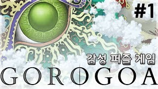 [Gorogoa] 몽환적인 일러스트와 감성 퍼즐 게임Gorogoa 1화 (Seine Live) screenshot 2