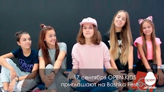 17 Сентября Open Kids Приглашают На Bashka Fest