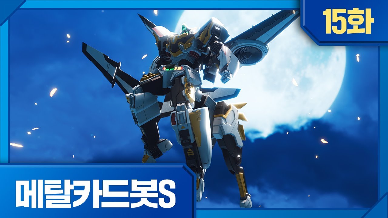 메탈카드봇S | 본편 15화 | ⚡️순백의 날개, 스카이갤럽
