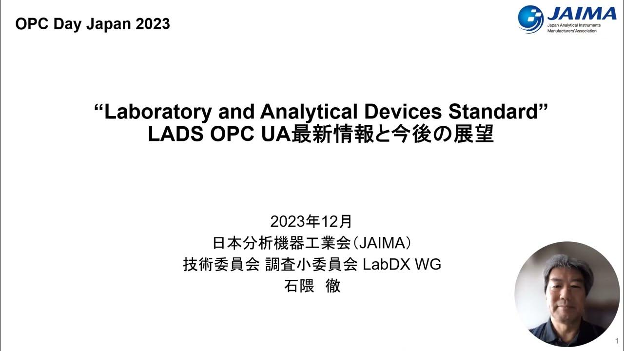 【OPC Day Japan 2023】LADS（Laboratory and Analytical Devices Standard）OPC
