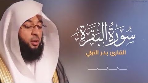 ساعه كامله من سوره البقره القارئ بدر التركي😴راحه وسكينه.