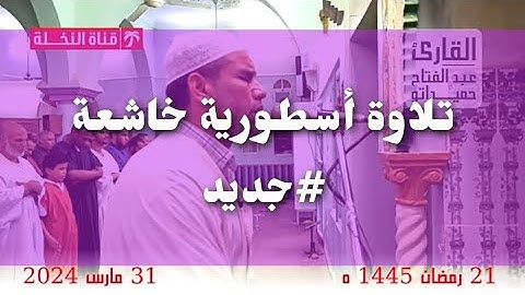 تلاوة أسطورية خاشعة ماتيسر من سورة الكهف ليلة 23 رمضان 1445 للقارئ الشيخ عبد الفتاح حميداتو