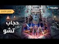 فيلم جديد مترجم اختفاء اهل القرية و قبر مسكون وأسرار غامضة حجاب تشو   
