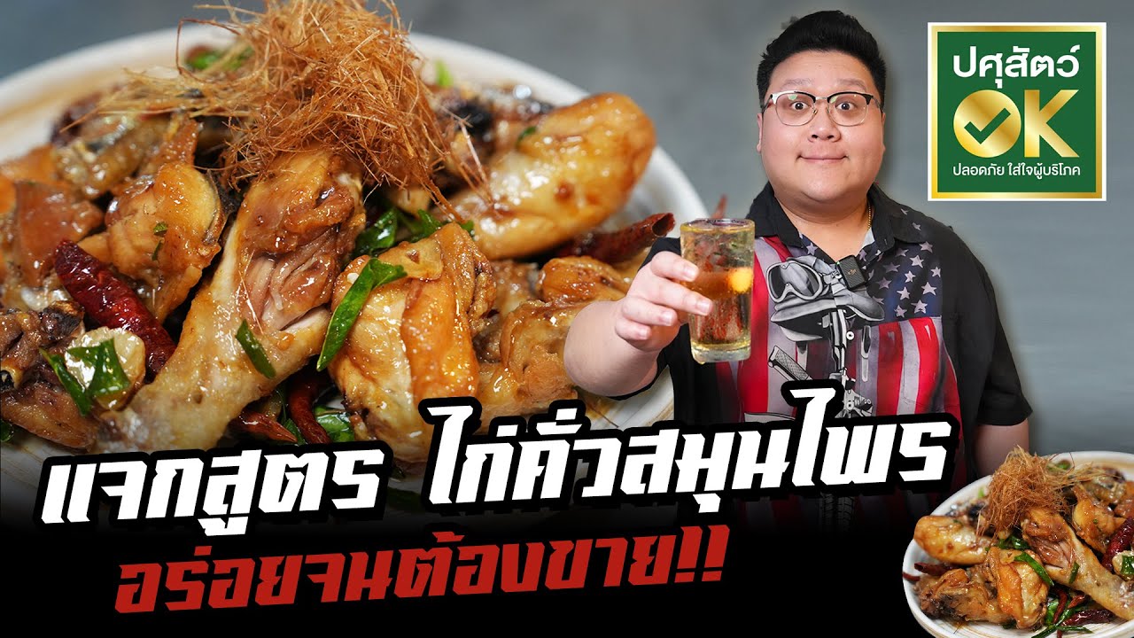 แจกสูตร “ ไก่คั่วสมุนไพร “ จากร้าน เพนียงแกงป่า เคล็บลับอยู่ที่ยี่ห้อซีอิ้ว !!