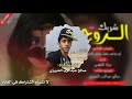 جديد مراد النهمي شريك الروح كلمات الشاعر ابو فراس باسل محمد الحريزي اداد مراد النهمي رررروعه 