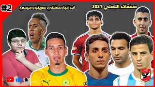 صفقات الاهلي2021  #٢ | ماهي اخر اخبار صفقه سيرينو؟ ماهي أخر أخبار صفقه رحيمي؟