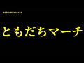 徳本恭敏の読んでみた『ともだちマーチ』