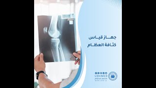 قسم الأشعة - جهاز قياس كثافة العظام screenshot 4