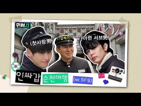 [인싸갑😎EP.7] 갑수형과 SF9이 떠나는 인싸여행 -순천 편- ㅣ유료광고포함