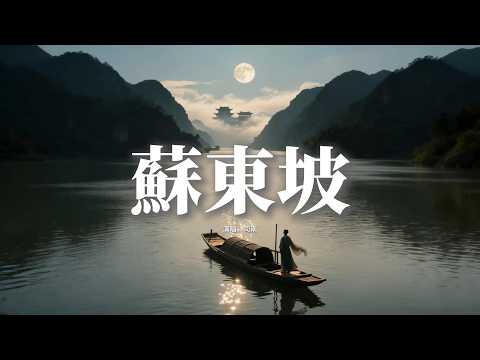 司南 - 蘇東坡『這明月缺又圓，這江水到天邊，這世事多變遷滄海桑田都做詩篇，這一曲唱幾遍 這小舟未擱淺。』【動態歌詞MV】