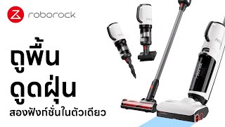 [รีวิว] Roborock Dyad Pro COMBO - นวัตกรรมอุปกรณ์ทำความสะอาดบ้านแห่งปี 2023