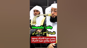 فضيلة الشيخ بدر التركي يختتم سورة الأعراف بسجود التلاوة فاتحاً الأنفال جاهراً بالبسملة