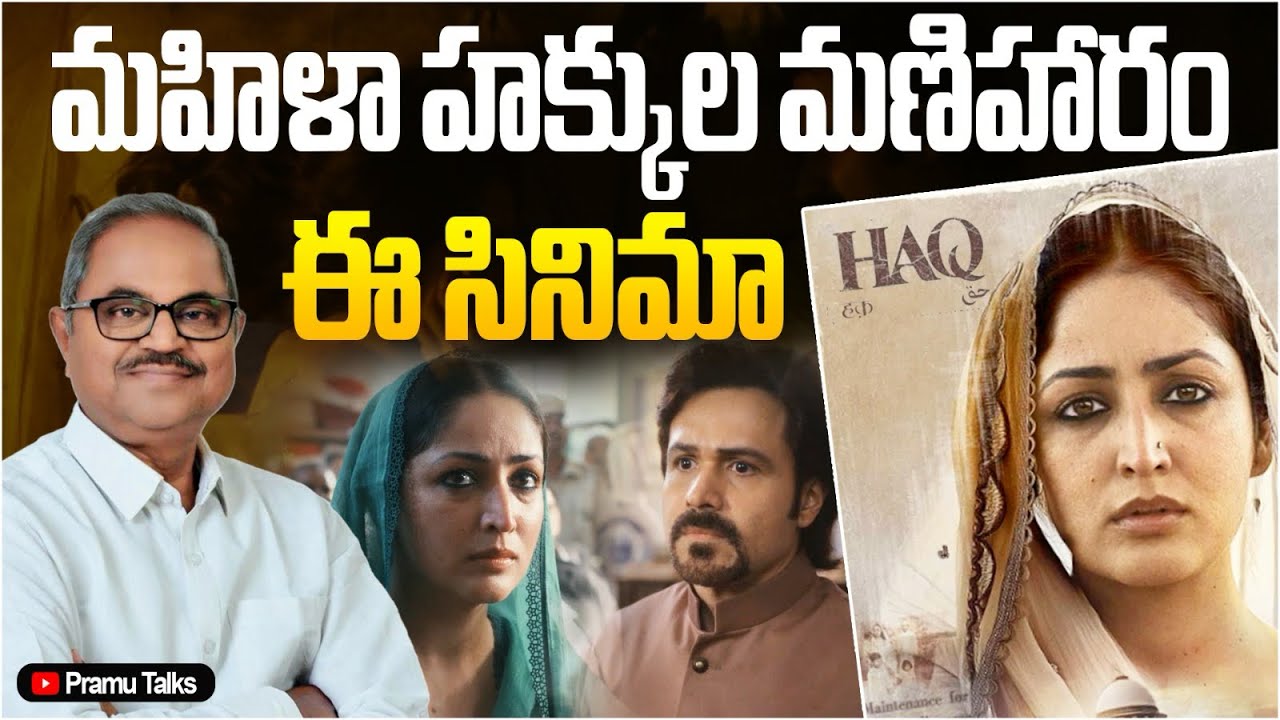 మతం కళ్ళతో కాదు, మహిళ కళ్ళతో ఈ సినిమా చూడాలి - HAQ 