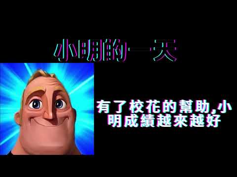 小明的一天 【芋頭】超能先生迷因 #7