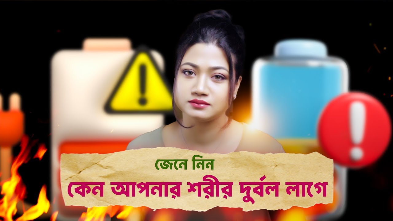 দুর্বলতা ও ক্লান্তি ? জেনে নিন কেন আপনার শরীর দুর্বল বোধ করে @Pinky Chettri | Podcast