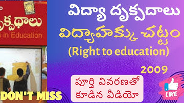 Right to education act 2009 | విద్యా దృక్పదాలు #pie #apdsc #tsdsc #విద్య హక్కు చట్టం 2009