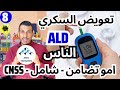 عندي امو تضامن كيفاش ندير ملف ديال السكري مرض مزمن الضمان الاجتماعي AMO TADAMON CNSS Diabet 