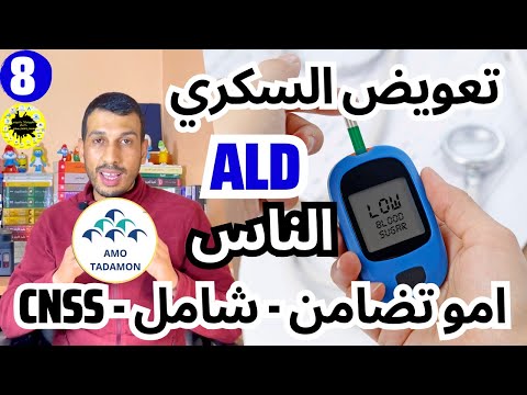 عندي امو تضامن كيفاش ندير ملف ديال السكري مرض مزمن الضمان الاجتماعي    