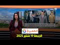 الجمعة 19 سبتمبر 2025 - الظهيرة على 2M 📺