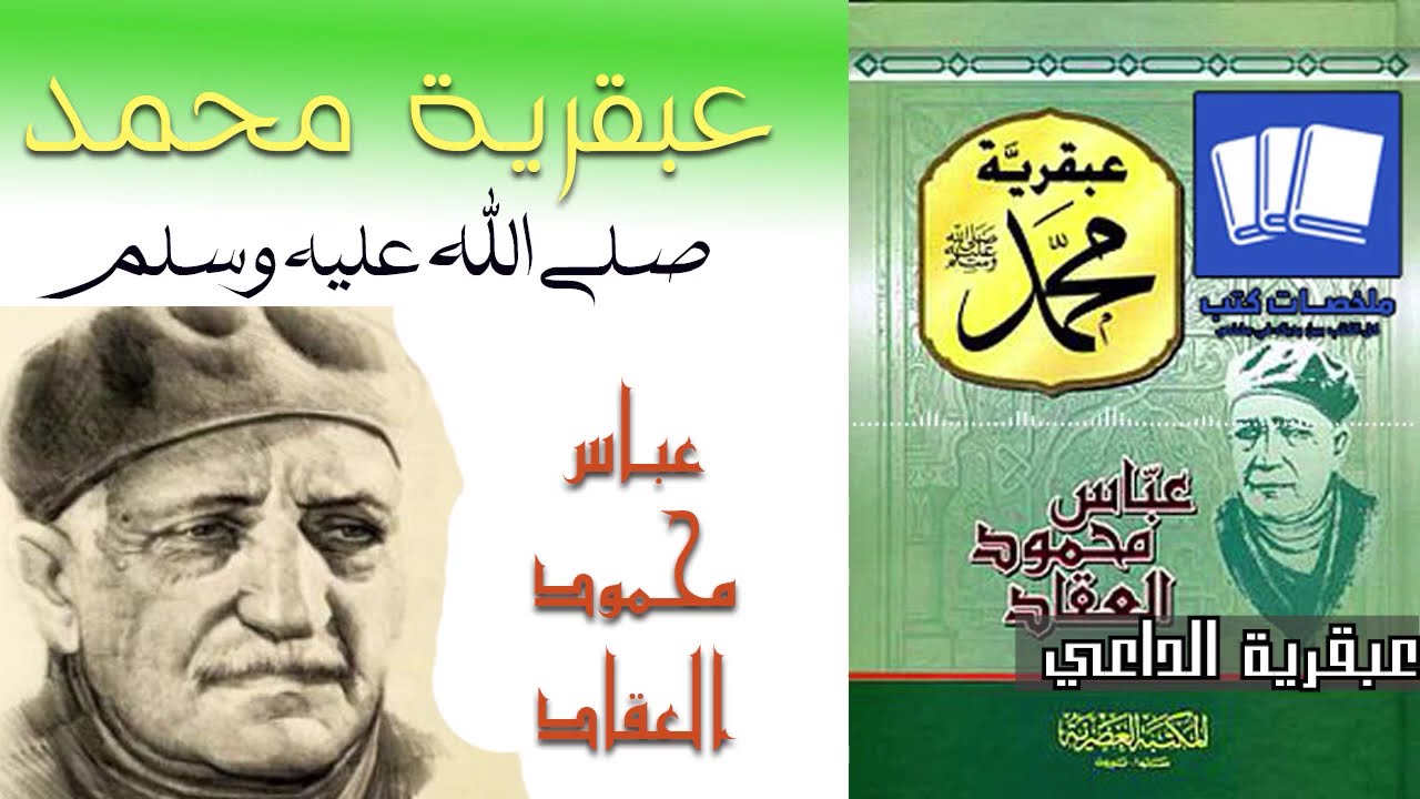 عبقرية محمد صلى الله عليه وسلم عباس محمود العقاد