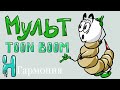 Как сделать мультик в Toon Boom Harmony. Рисуем персонажа, готовим к анимации, часть 1