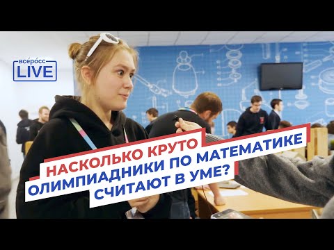 Насколько круто олимпиадники по математике считают в уме?