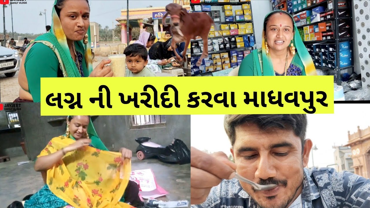માધવપુર થી શું ખરીદી કરી?