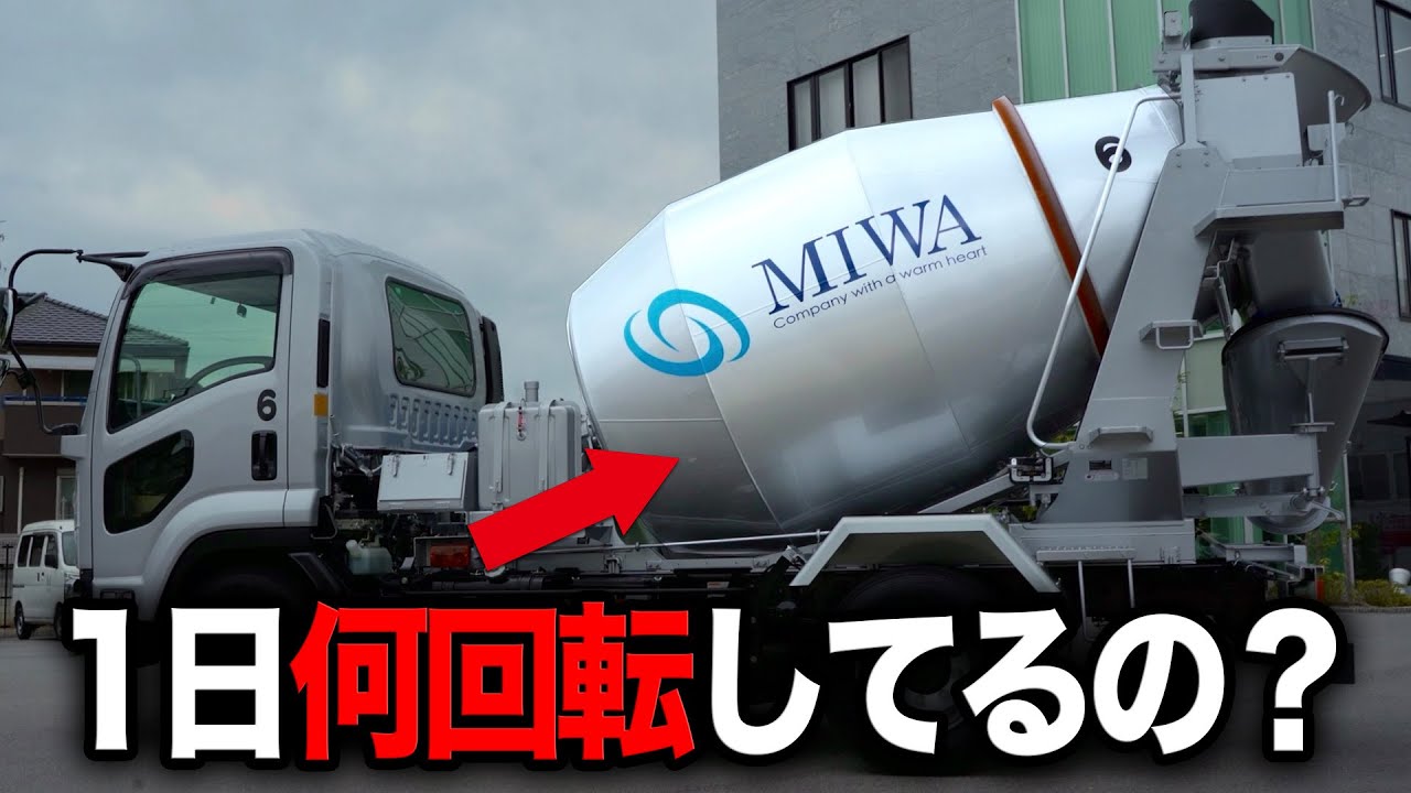 ミキサー車のドラムが1日で何回転しているか検証してみた！ - YouTube