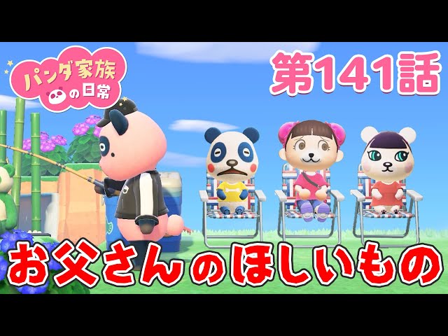 あつ森アニメ】パンダ家族の日常 第141話「お父さんのほしいもの