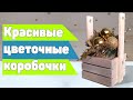 Корзинка или ящик для флористики и цветов своими руками