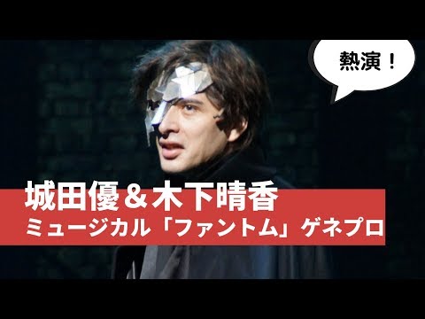 城田優熱演！ミュージカル「ファントム」公開ゲネプロ