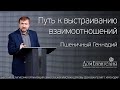 Пшеничный Г.И. Путь к выстраиванию взаимоотношений (Гал.3.21-29) 22.12.2019.