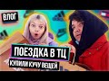 ПОЕЗДКА В ТЦ | ОБНОВИЛИ ГАРДЕРОБ | КУПИЛИ КУЧУ ВСЕГО -  ZARA, BERSHKA, ADIDAS, NIKE, TOMMY HILFIGER