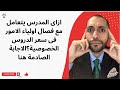 ازاى المدرس يتعامل مع فصال اولياء الامور فى سعر الدروس الخصوصية الاجابة الصادمة هنا 