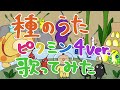 【アニメ】種のうた ピクミン4ver 歌ってみた【替え歌】