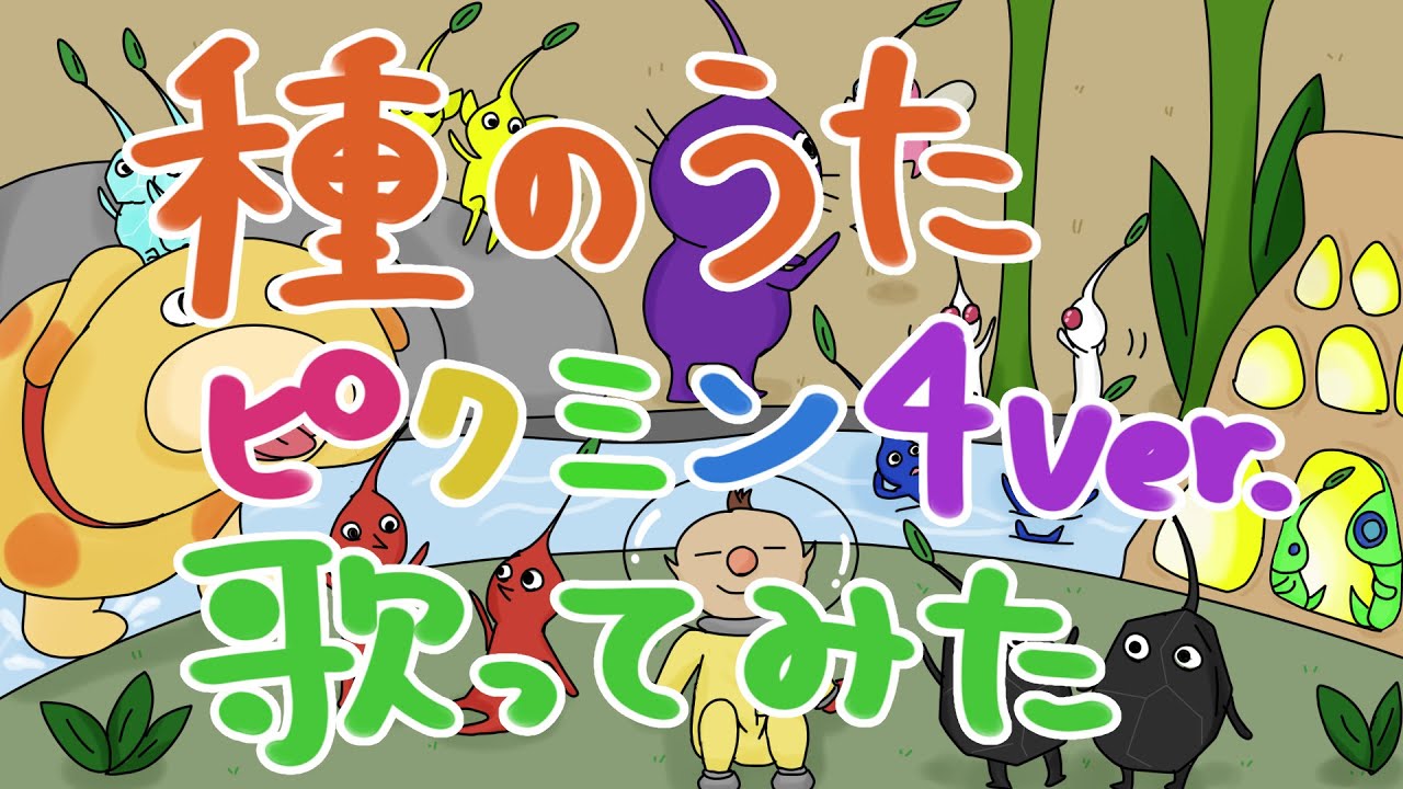 【アニメ】種のうた ピクミン4ver 歌ってみた【替え歌】