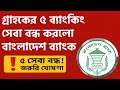 গ্রাহকের ব্যাংকিং ৫ সেবা বন্ধ করলো বাংলাদেশ ব্যাংক | New Banking Rules 2025 !ব্যাংকের ৫টি সেবা বন্ধ