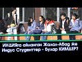 Жалал-Абаддагы ИНДИЯлык СТУДЕНТТЕР - Жакшы ЖАМАН жактары | "region" тв | Акыркы Кабарлар