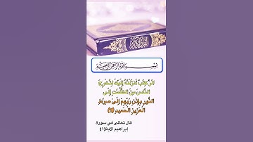 قال تعالى في سورة إبراهيم الآية(1) #رمضان_كريم #حالات_واتس