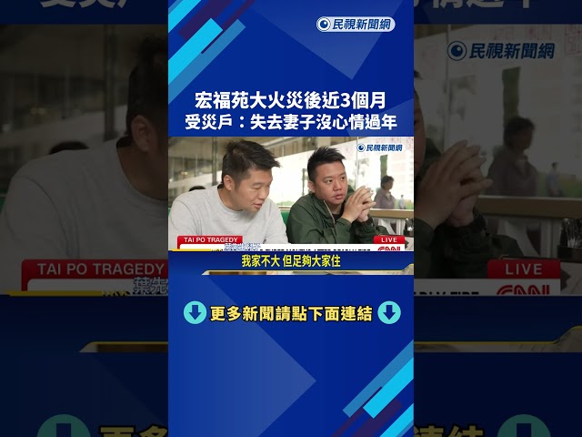 香港宏福苑大火災後近3個月 受災戶:失去妻子沒心情過年－民視新聞