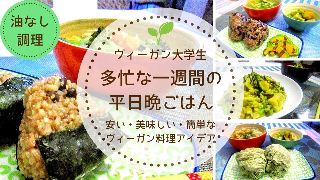 ヴィーガン料理 Vegan 多忙な一週間の平日晩ごはん 油なし ヘルシー Yuka Youtube