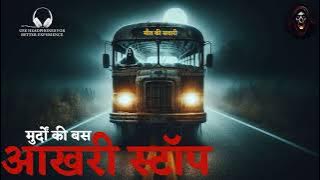 आखरी स्टॉप | Haunted Bus Stop |  Hindi Horror Stories | Suno Kahani Horror Podcast Hindi