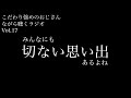 切なくなった思い出話 おっさん『ながら聴く』ラジオVol.17