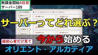 [Orient Arcadia] Which server should you choose when starting out? A F2P beginner's guide to star... screenshot 4