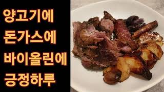 [🍲영국 집밥] 양고기 돈가스 바이올린과 함께한 긍정하루 in 런던